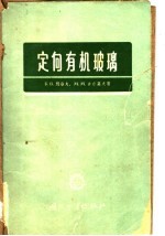 （苏）别洛夫，Б.В.（苏）古吉莫夫，М.М. — 定向有机玻璃