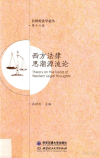 吕世伦主编, Pdg2Pic — 西方法律思潮源流论=Theory on the trend of western legal thoughts