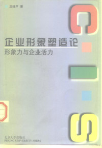 王维平著, 王维平, 1957-, 王维平著, 王维平 — 企业形象塑造论 形象力与企业活力