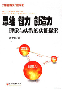 谢中兵编著, 谢中兵著, 谢中兵 — 思维、智力、创造力理论与实践的实证探索