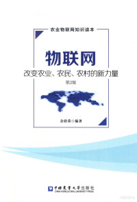 余欣荣编著 — 物联网 改变农业、农民、农村的新力量 第2版