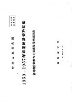 国家统计局 — 中华人民共和国 商业统计资料汇编 各种物价指数与主要商品价格统计表 1950-1957