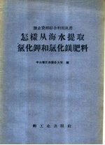 中共晋江县委办公室编 — 怎样从海水提取氯化钾和氯化镁肥料