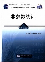 吴喜之，赵博娟编著 — 非参数统计 第3版