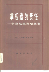 （美）瓦尔特·蒙代尔著；曾越麟，汪瑄，上海复旦大学资本主义，国家经济研究所合译 — 掌权者的责任-争取总统克尽厥责