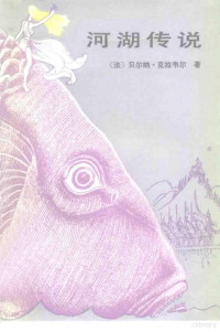 （法）贝尔纳·克拉维尔（B.Clarel）著；张泽乾译 — 河湖传说