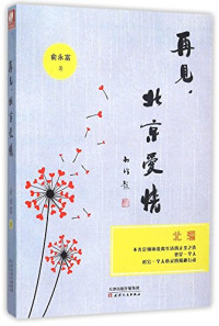 俞永富著, 俞永富, author — 再见，北京爱情