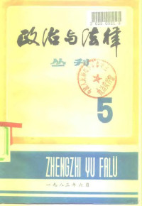 上海社会科学院法学研究所《政治与法律丛刊》编辑部编辑 — 政治与法律丛刊 第5辑