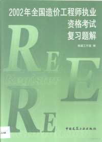 文学红，夏永红主编；栋梁工作室编, 文学红, 夏永红主编 , 栋梁工作室编, 文学红, 夏永红, 栋梁工作室 — 2002年全国造价工程师执业资格考试复习题解