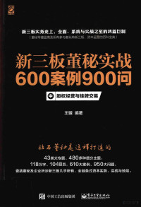 王骥编著 — 新三板董秘实战600案例900问 中 股权经营与挂牌交易