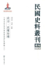 孙燕京，张研主编 — 民国史料丛刊续编 285 政治 政权结构