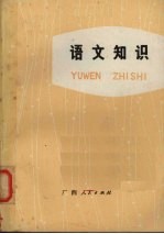 广西百色镇二中语文教研组编写 — 语文知识