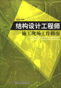 伍孝波编著, 伍孝波编著, 伍孝波 — 结构设计工程师施工现场工作指南