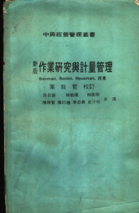 Bierman Bonini等原著；林柏梧，林国顺等合译 — 新版作业研究与计量管理