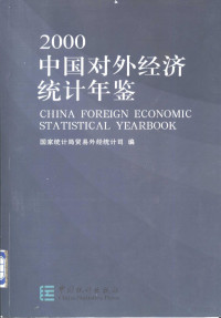 国家统计局贸易外经统计司编 — 中国对外经济统计年鉴 2000