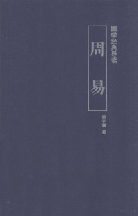 黎子耀著, 黎子耀, author, 黎子耀著, 黎子耀 — 国学经典导读 周易