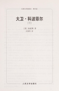 （英）狄更斯（Charles Dickens）著；庄绎传译, (ying) di geng si zhu, zhuang yi chuan yi, 狄更斯 Dickens, Charles 1812-1870 — 大卫·科波菲尔