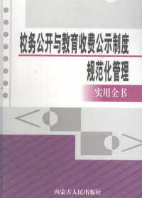 张勇主编, 张勇, 刘振兴主编, 张勇, 刘振兴 — 校务公开与教育收费公示制度规范化管理实用全书