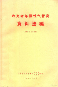 山东省昌潍地革委计划局、卫生局编 — 攻克老年慢性气管炎资料选编