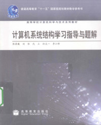 张晨曦，刘依，沈立等编, 张晨曦 ... [等, 张晨曦, 张晨曦等[著, 张晨曦 — 计算机系统结构学习指导与题解