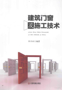 李书田编著 — 建筑门窗及施工技术