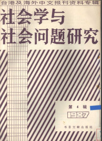 北京图书馆文献信息服务中心编撰 — 社会学与社会问题研究 台港及海外中文报刊资料专辑 第4辑