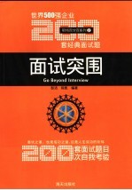 彭洁，陈凯编著 — 面试突围 世界500强企业200套经典面试题