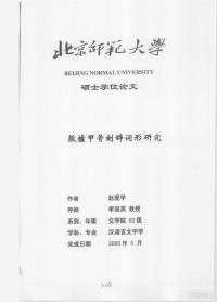 赵爱学 — 硕士学位论文 殷墟甲骨刻辞词形研究