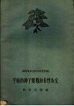 湖南省农业科学研究所编 — 苎麻的种子繁殖有性杂交