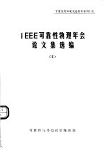  — 可靠性与环境试验参考资料 IEEE可靠性物理年会论文集选编 2