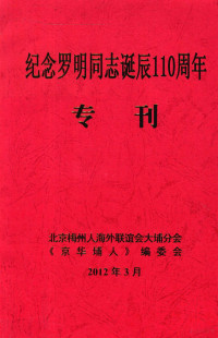 北京梅州人海外联谊会大埔分会，《京华埔人》编委会编 — 纪念罗明同志诞辰110周年专刊