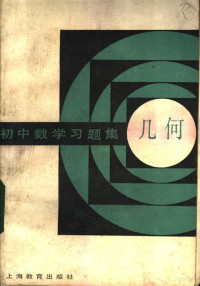 南京市人民中学数学，南京市晓庄师范学校数学组著 — 初中数学习题集 几何