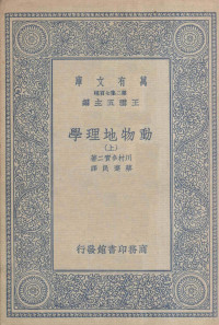 川村多实二著；蔡弃民译 — 动物地理学 上