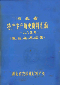 湖北省农牧业厅特产处 — 湖北省特产生产历史资料汇编 1983年 麻、丝、茶、菜、烟、果