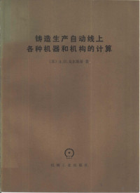 （苏）Α.И.戈尔斯基著；冯里镇，郭天全等译 — 铸造生产自动线上各种机器和机构的计算