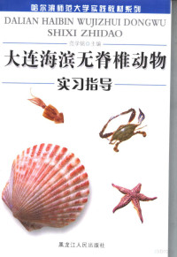 范学铭主编, 郑元福, 乔权, 烟贯发编著, 郑元福, 乔权, 烟贯发, 张思冲主编, 张思冲, 范学铭主编, 范学铭, 赵文阁主编, 赵文阁 — 大连海滨无脊椎动物学实习指导