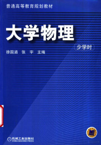 徐国涵，张宇主编, 徐国涵, 张宇主编, 徐国涵, 张宇, 主编张宇, 赵远, 张宇, 赵远, 张宇, 赵远主编, 张宇, 赵远, 徐國涵 — 大学物理 少学时