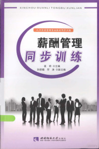 崔骅主编；孙丽璐，符涛副主编 — 薪酬管理同步训练