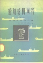 船舶轮机问答编写组编 — 船舶轮机问答 第1分册 船舶柴油机分册