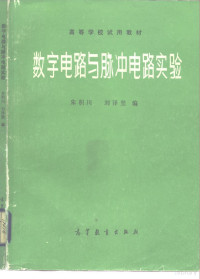 朱积川，刘泽坚编 — 数字电路与脉冲电路实验