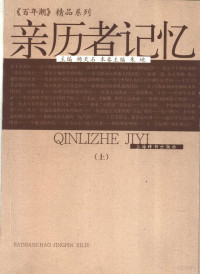 杨天石 主编；朱地 本卷主编 — 亲历者记忆 上