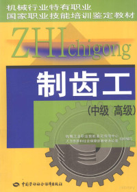 机械工业职业技能鉴定指导中心，人力资源和社会保障部教材办公室组织编写, 王昌国, 朱晓东主编, 王昌国, 朱晓东 — 制齿工 中级、高级