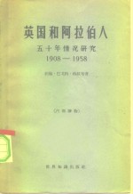 （英）格拉布（J.B.Glubb）著；何新译 — 英国和阿拉伯人五十年情况研究 1908-1958