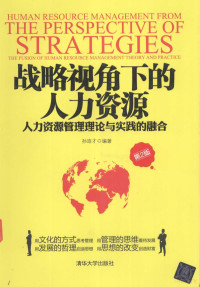 孙连才编著 — 战略视角下的人力资源 人力资源管理理论与实践的融合 第2版