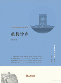 Adobe InDesign CS6 (Windows), 周东旭著 — 鼓楼钟声 宁波老城的生命印记