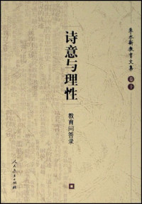 朱永新著, 朱永新, (1958~), Zhu Yongxin, 朱永新著, 朱永新 — 心灵的轨迹 中国本土心理学研究