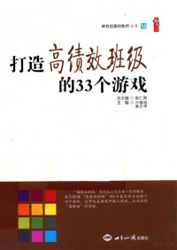 张仁贤总主编；卢德明，姜正伟主编；王云，凌凤霞副主编；李爱玲，李娜，鞠磊等编, 马常霞,刘姝霞主编, 马常霞, 刘姝霞, 徐光艳主编, 徐光艳, 李春光主编, 李春光, 熊铭主编, 熊铭, 徐瑛 — 打造高绩效班级的33个游戏