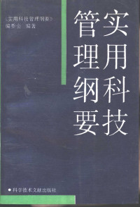 何金宏主编；《实用科技管理纲要》编委会编著, 何金宏主编 , 《实用科技管理纲要》编委会编著, 何金宏, 本书编委会, 何金宏主编 , " 实用科技管理纲要 " 编委会编著, 何金宏, 《實用科技管理綱要》編委會編著, 《實用科技管理綱要》編委會 — 实用科技管理纲要