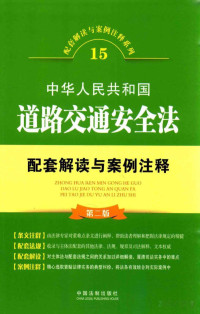 中国法制出版社编, Pdg2Pic — 配套解读与案例注释系列 中华人民共和国道路交通安全法配套解读与案例注释