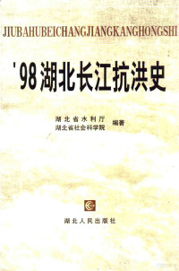 湖北省水利厅，湖北省社会科学院编著, 湖北省水利厅, 湖北省社会科学院编著, 湖北省社会科学院, Hu bei sheng she hui ke xue yuan, 湖北省水利厅, 湖北省水利厅, 湖北省社会科学院编著, 湖北省, 湖北省社会科学院 — '98湖北长江抗洪史